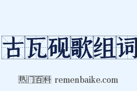 古瓦砚歌组词是什么意思的图片